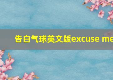 告白气球英文版excuse me